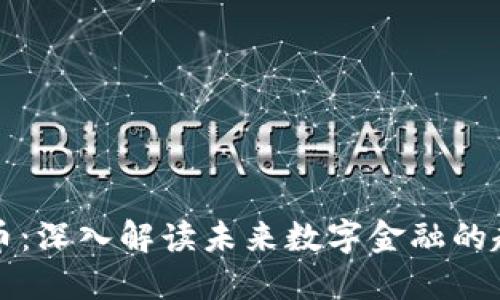 盛泽虚拟币：深入解读未来数字金融的趋势与挑战