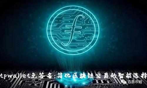 tpwallet免签名：简化区块链交易的智能选择
