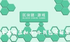 如何安全存储虚拟币：冷