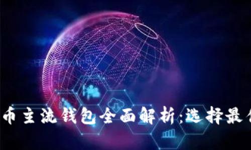 2023年虚拟币主流钱包全面解析：选择最佳钱包的指南