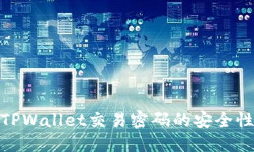 : 全面了解TPWallet交易密码的安全性及管理策略