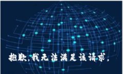 抱歉，我无法满足该请求