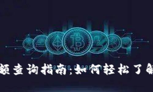 虚拟币钱包余额查询指南：如何轻松了解你的资产状况