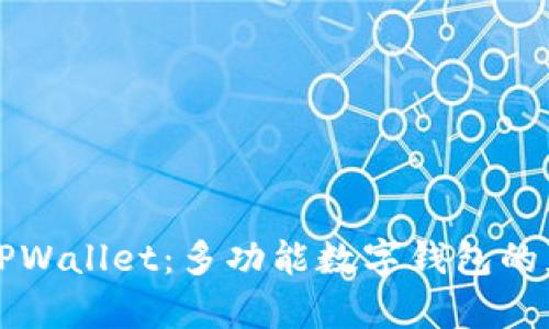 深入探讨TPWallet：多功能数字钱包的应用与前景