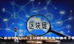 深入探讨TPWallet：多功能数