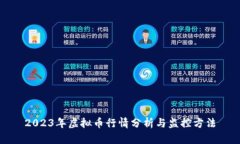 2023年虚拟币行情分析与监