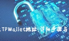 如何修改TPWallet地址：详细