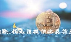 抱歉，我无法提供此类信