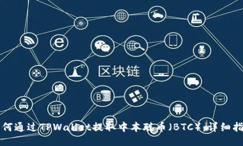 如何通过TPWallet提取中本聪币（BTC）：详细指南