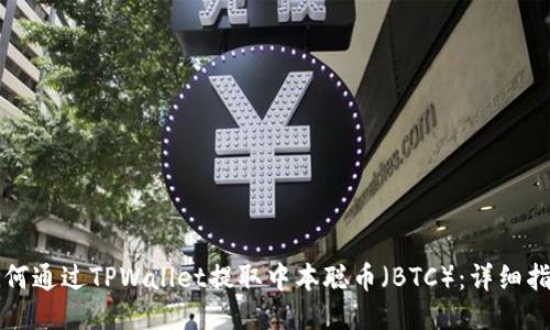 如何通过TPWallet提取中本聪币（BTC）：详细指南