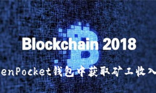 如何在TokenPocket钱包中获取矿工收入：全面指南