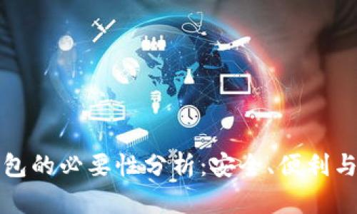 虚拟币钱包的必要性分析：安全、便利与投资价值