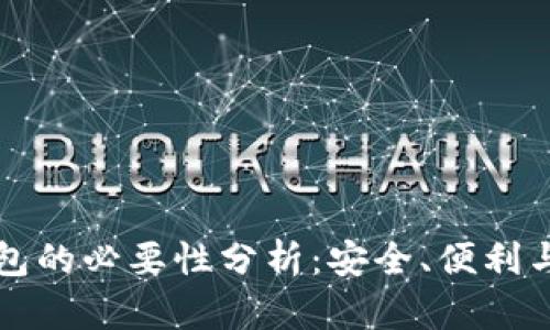 虚拟币钱包的必要性分析：安全、便利与投资价值