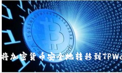 如何将加密货币安全地转移到TPWallet