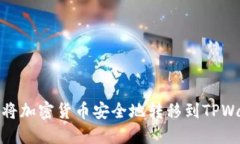 如何将加密货币安全地转