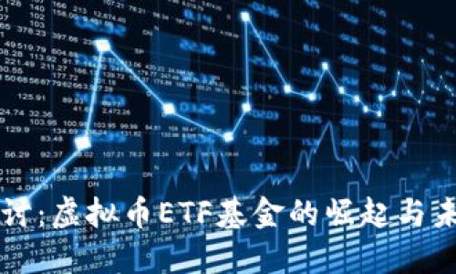深入探讨：虚拟币ETF基金的崛起与未来展望