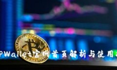 : TPWallet官网首页解析与使