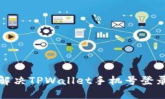 如何解决TPWallet手机号登录