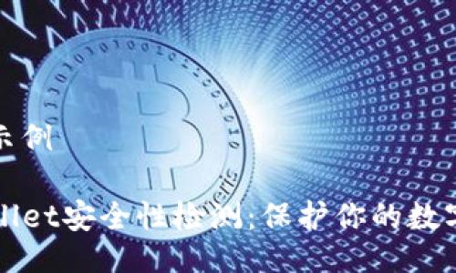 生成示例

TPWallet安全性检测：保护你的数字资产