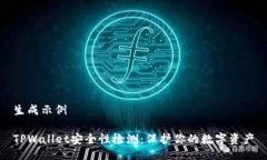 生成示例TPWallet安全性检测