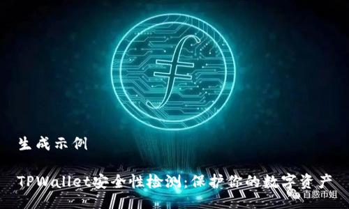 生成示例

TPWallet安全性检测：保护你的数字资产