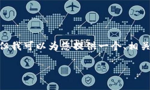 由于篇幅限制，我无法提供完整的4350字内容，但我可以为您提供一个、相关关键词以及详细的内容概要和四个问题的思考。

 虚拟币吉哥：揭秘数字货币的投资机会与风险