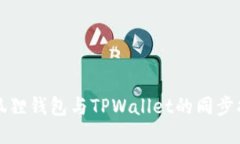 小狐狸钱包与TPWallet的同步