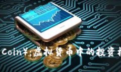 老鹰币（Eagle Coin）：虚拟