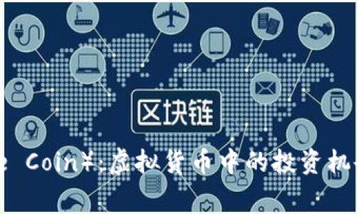 老鹰币（Eagle Coin）：虚拟货币中的投资机会与风险解析