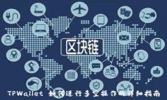   TPWallet 如何进行多空操作