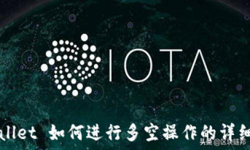   
TPWallet 如何进行多空操作的详细指南