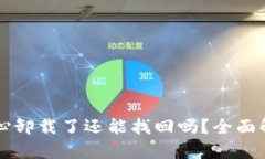 TPWallet不小心卸载了还能找