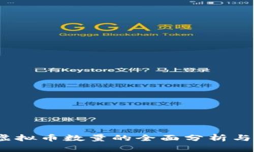 2011年虚拟币数量的全面分析与发展趋势