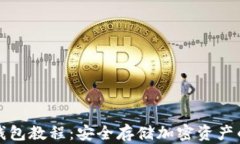 TP创建冷钱包教程：安全存