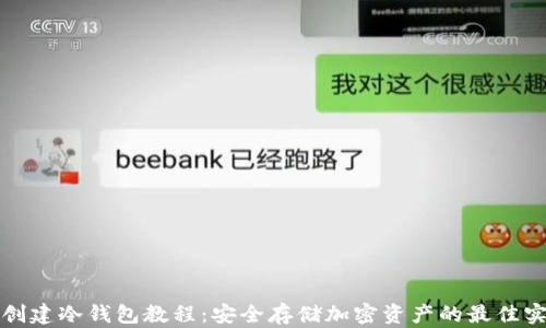 
TP创建冷钱包教程：安全存储加密资产的最佳实践