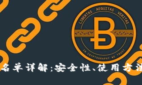 TPWallet白名单详解：安全性、使用方法与最佳实践