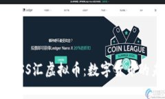深入了解BOSS汇虚拟币：数