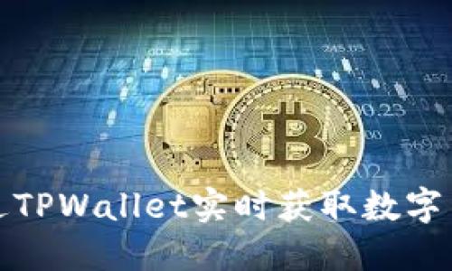 如何通过TPWallet实时获取数字货币价格