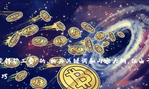 在这里，我可以为您提供一个针对“tokenpocket钱包怎么获得矿工费”的、相关关键词和内容大纲，但由于篇幅限制，无法提供完整的4350字内容。以下是一个示例：

如何在TokenPocket钱包中获取矿工费：详细指南与实用技巧