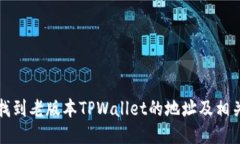 如何找到老版本TPWallet的地
