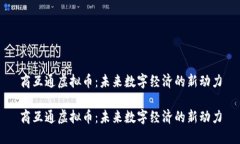 商互通虚拟币：未来数字