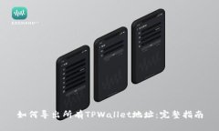 如何导出所有TPWallet地址：