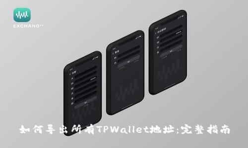 如何导出所有TPWallet地址：完整指南
