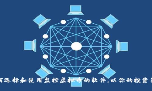 如何选择和使用监控虚拟币的软件，以你的投资策略