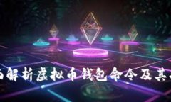 全面解析虚拟币钱包命令