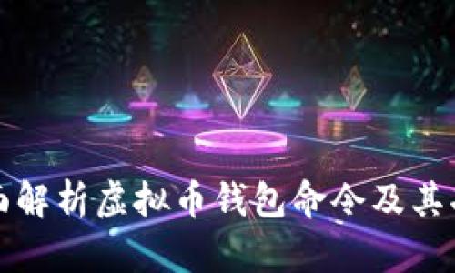 全面解析虚拟币钱包命令及其功能