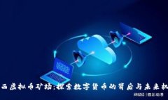 广西虚拟币矿场：探索数