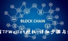 如何取消TPWallet授权：详细