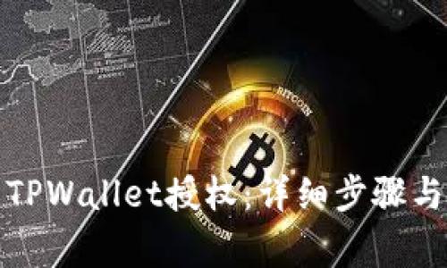 如何取消TPWallet授权：详细步骤与注意事项