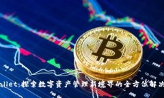 TPWallet：探索数字资产管理